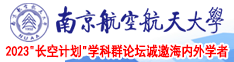 艹逼视频资源网站南京航空航天大学2023“长空计划”学科群论坛诚邀海内外学者