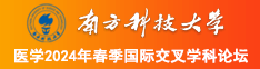 一牛性爱操逼网站南方科技大学医学2024年春季国际交叉学科论坛